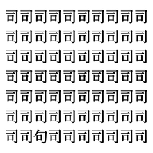 【漢字探しクイズ Vol.234】ずらっと並んだ「司」の中にまぎれた別の漢字一文字は？