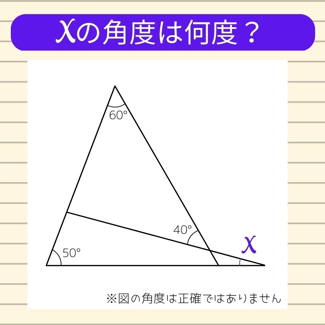 【角度当てクイズ Vol.25】xの角度は何度？