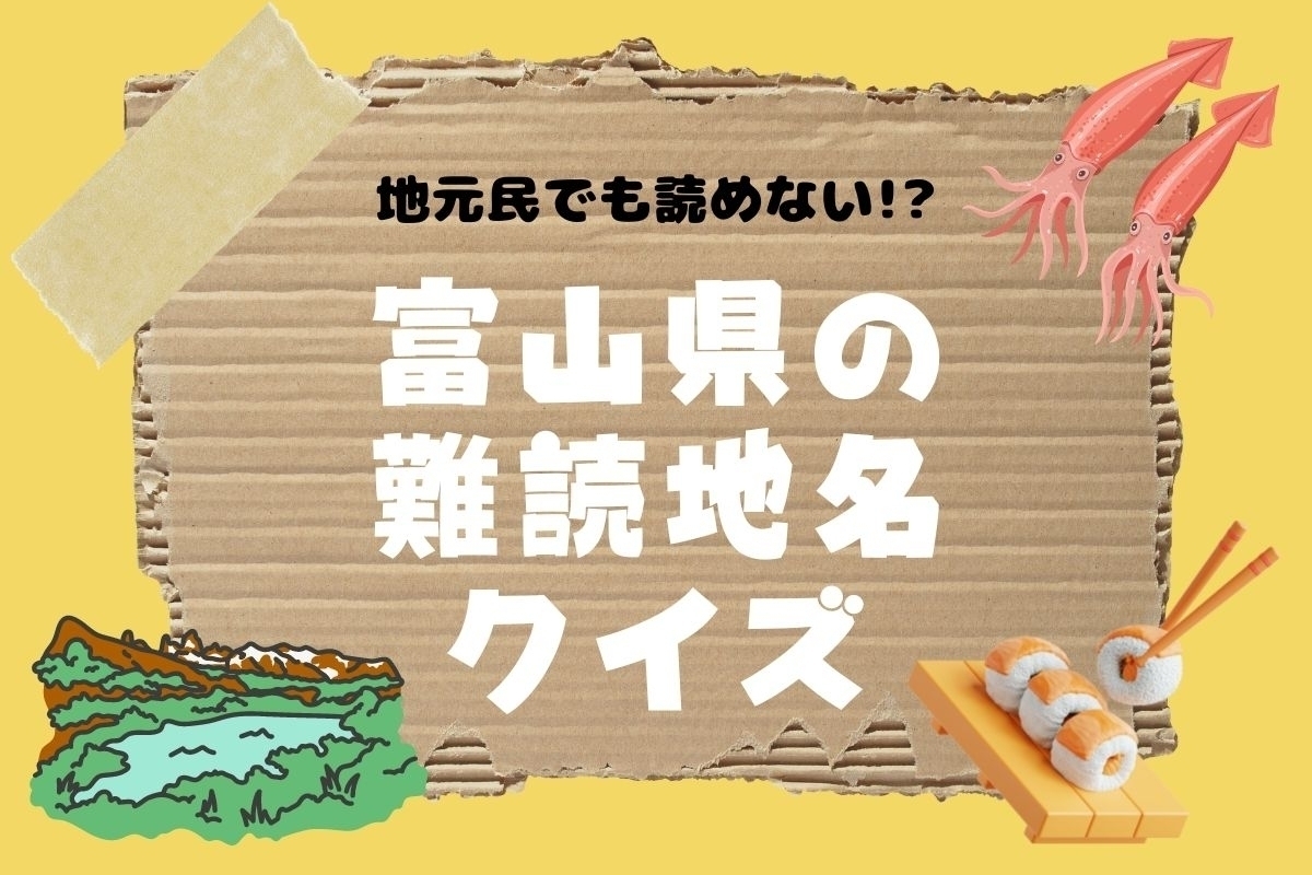 【クイズ】地元民でも読めない!? 富山県の難読地名＜全15問＞