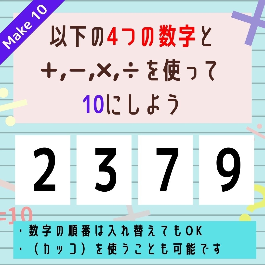 【10にするクイズ Vol.162】「2,3,7,9」を使って、10にしよう