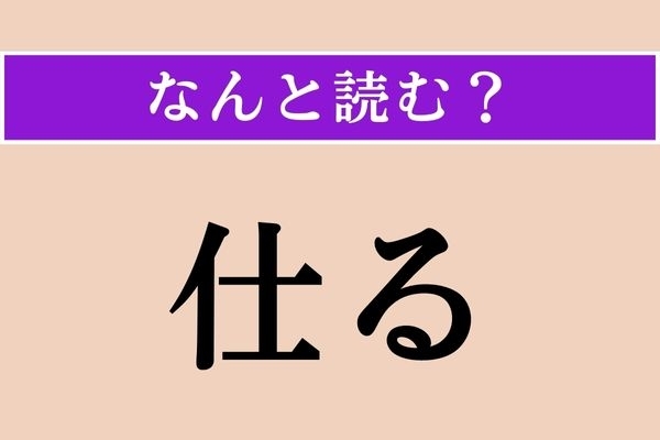 【難読漢字】「仕る」正しい読み方は？「する」の謙譲語です