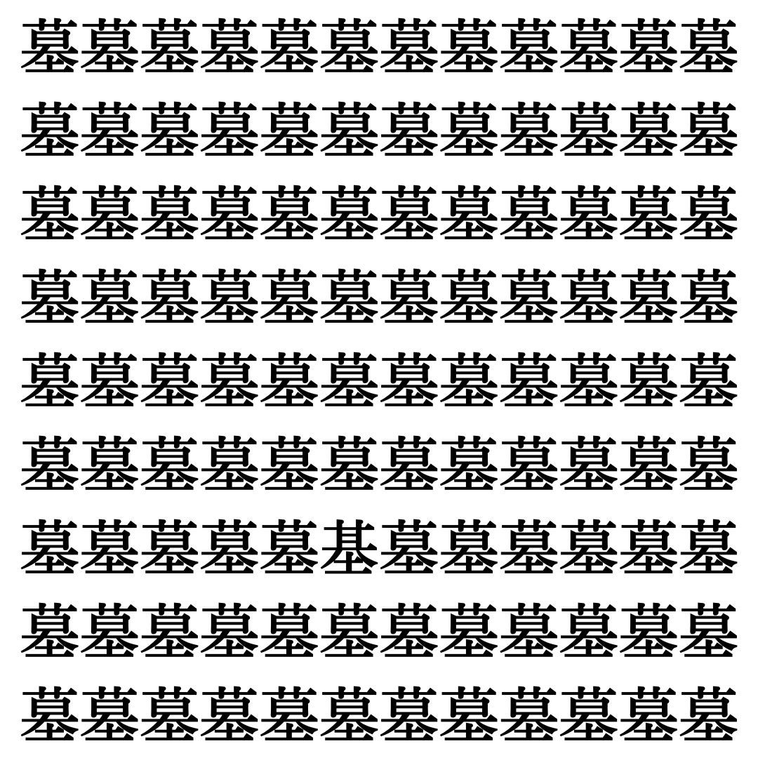 【漢字探しクイズ Vol.483】ずらっと並んだ「墓」の中にまぎれた別の漢字一文字は？
