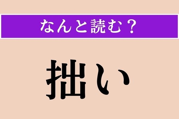 【難読漢字】「拙い」正しい読み方は？「稚拙」の「拙」です