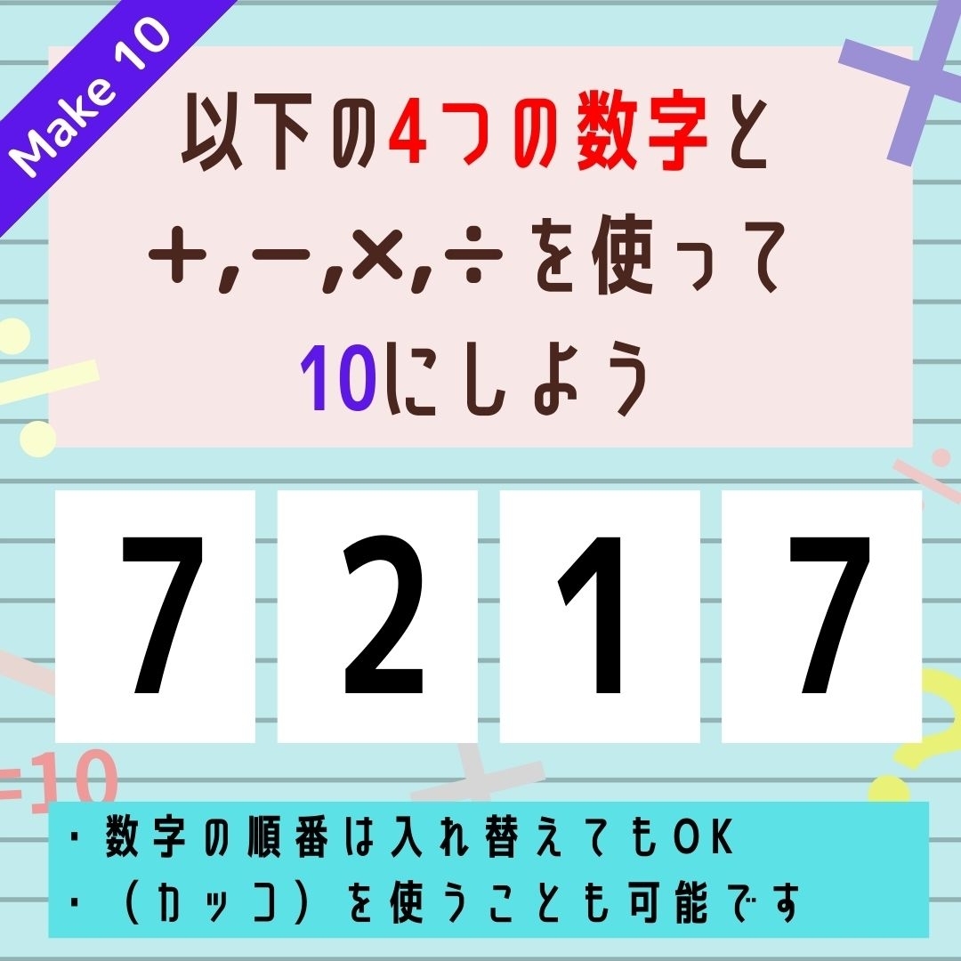 【10にするクイズ Vol.263】「7,2,1,7」を使って、10にしよう