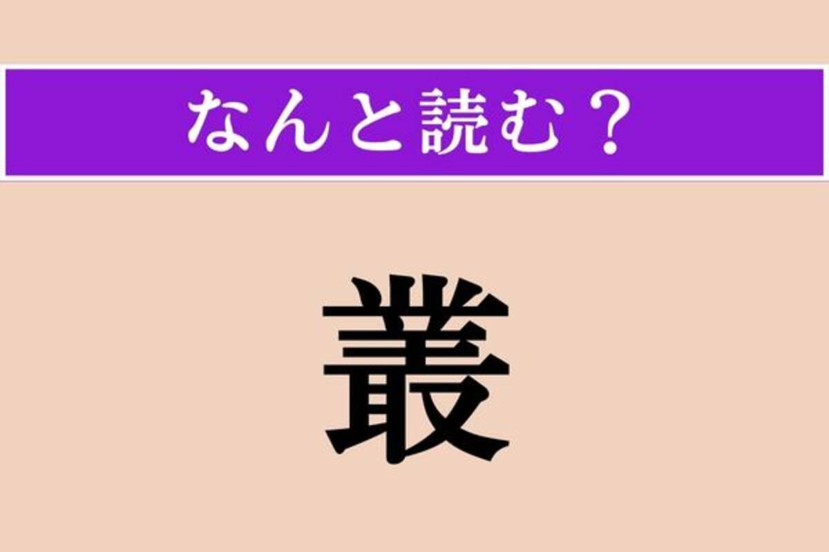 叢 読み