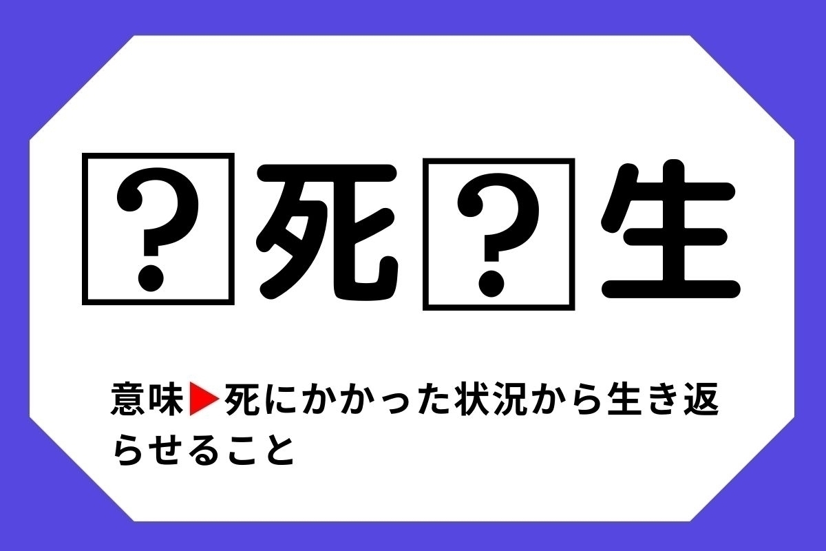 【四字熟語クイズ】「□死□生」□に入る漢字は？＜Vol.1＞