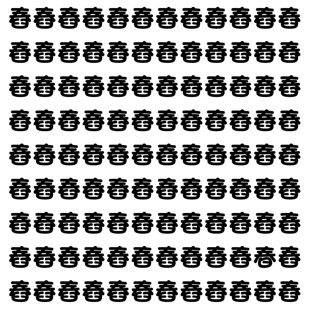 【漢字探し】ずらっと並んだ「舂」の中にまぎれた別の漢字一文字は？