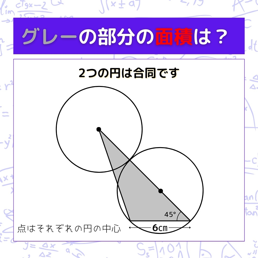 【図形問題】グレーの部分の面積を求めよ！＜Vol.351＞