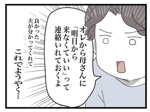 【漫画】夫が反省「母さんに来なくていいって連絡する」【私の家に入らないで Vol.10】