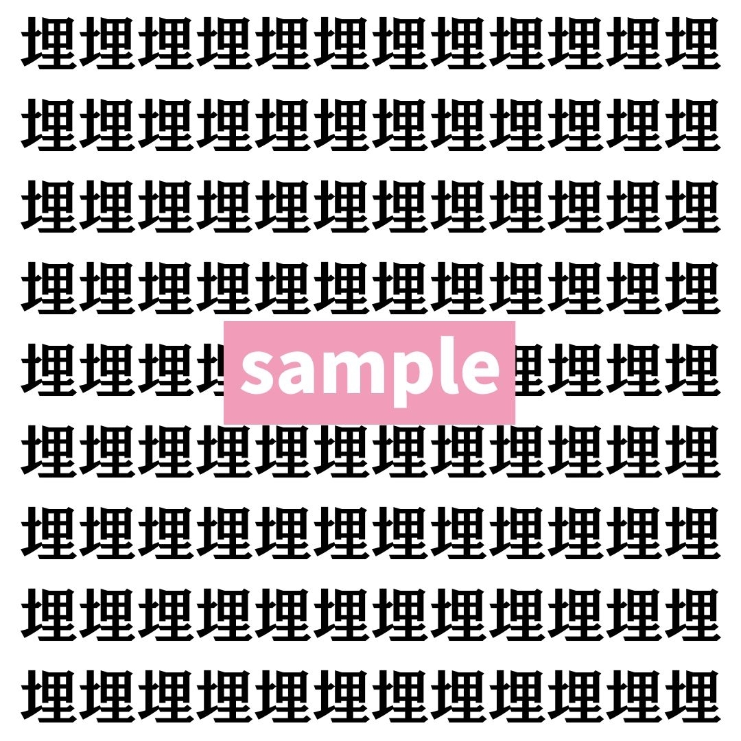 【漢字探し】ずらっと並んだ「埋」の中にまぎれた別の漢字一文字は？