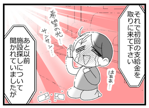 【漫画】施設探しもしてもらえることに！でもまだ油断はできないぞ！【預金資産ゼロの父 Vol.97】