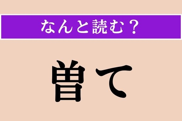 【難読漢字】「曽て」正しい読み方は？ 時間に関係がある!?