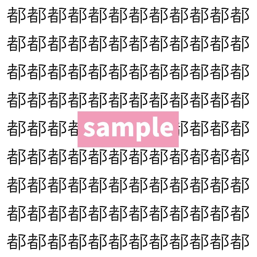 【漢字探し】ずらっと並んだ「都」の中にまぎれた別の漢字一文字は？