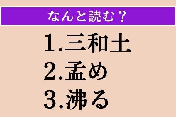 【難読漢字】「三和土」「孟め」「沸る」読める？