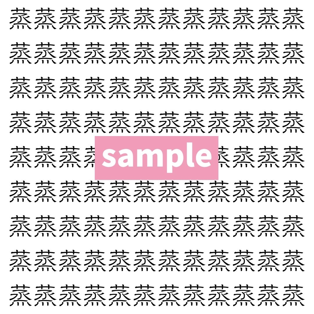 【漢字探し】ずらっと並んだ「蒸」の中にまぎれた別の漢字一文字は？