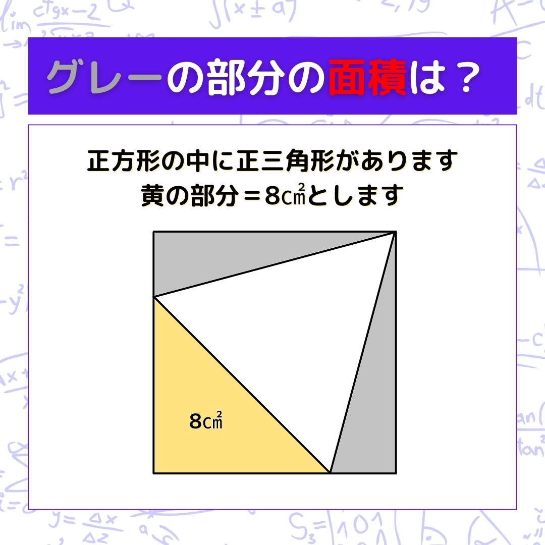 【図形問題】グレーの部分の面積を求めよ！＜Vol.874＞