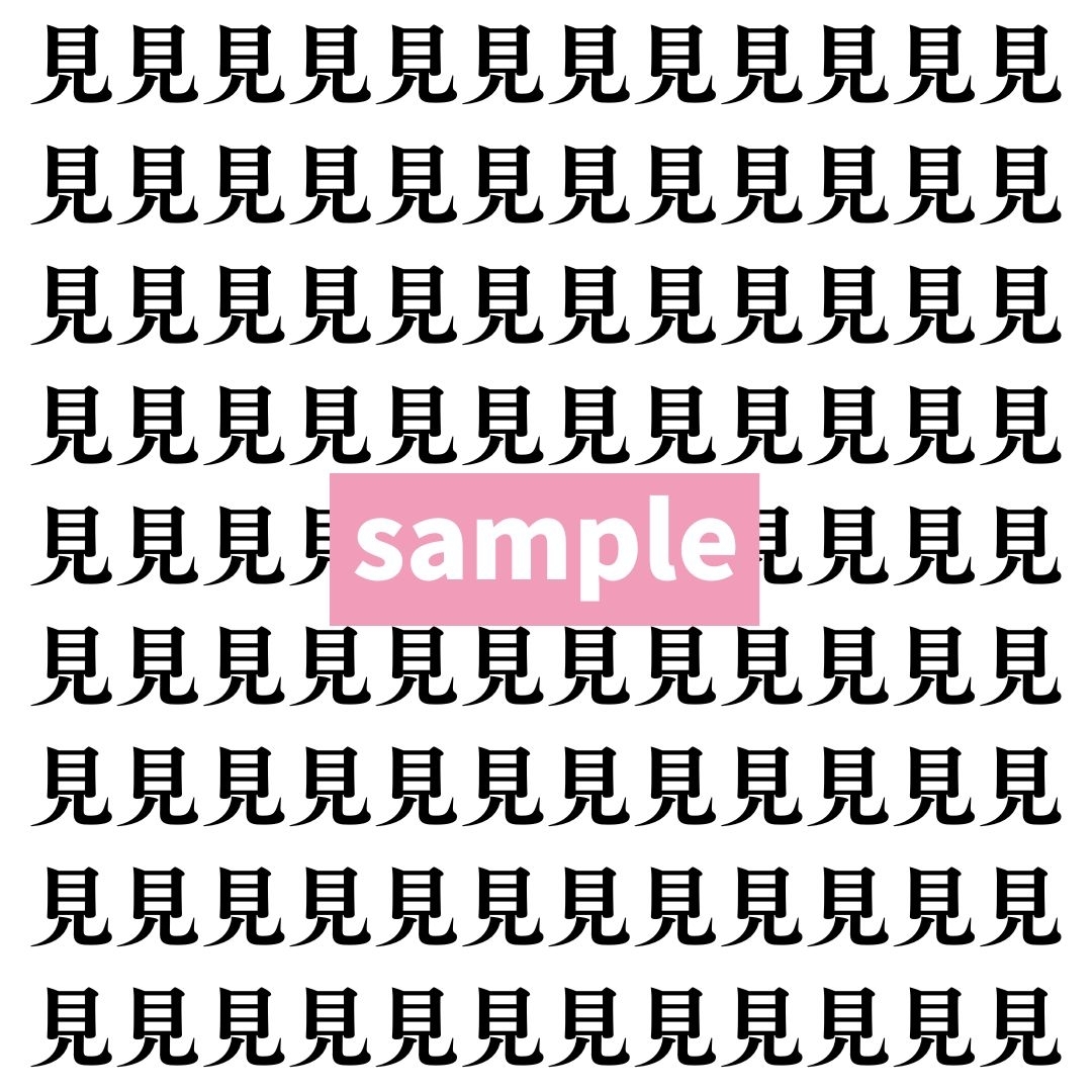 【漢字探し】ずらっと並んだ「見」の中にまぎれた別の漢字一文字は？