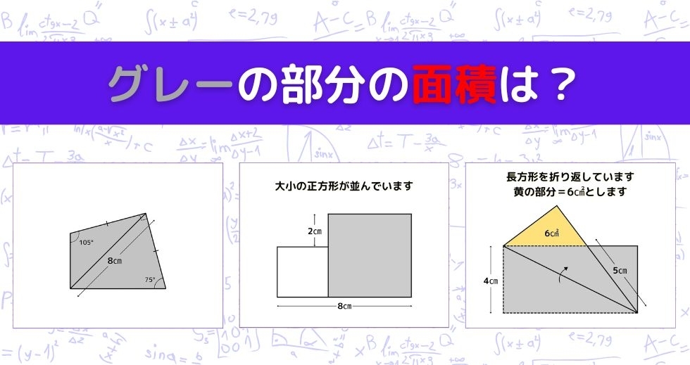 【図形問題 Vol.921】グレーの部分の面積を求めよ！＜全3問＞