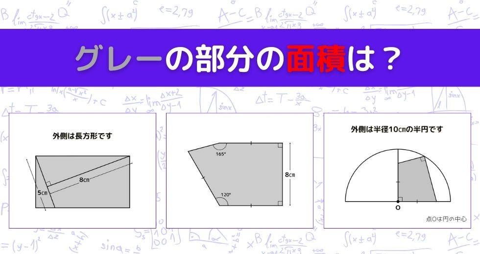 【図形問題 Vol.923】グレーの部分の面積を求めよ！＜全3問＞