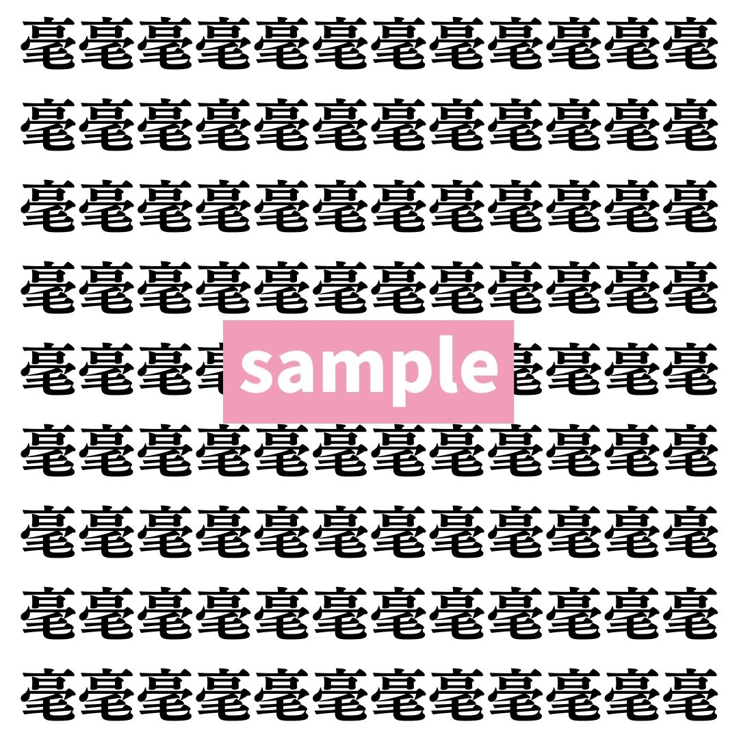 【漢字探し】ずらっと並んだ「毫」の中にまぎれた別の漢字一文字は？