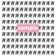 【漢字探し】ずらっと並んだ「斉」の中にまぎれた別の漢字一文字は？