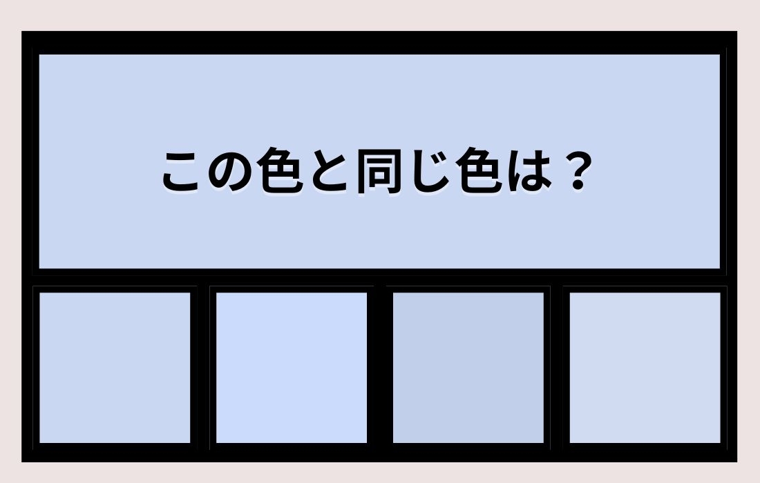 【色彩テスト】あなたの色彩感覚レベルは？＜Vol.960＞