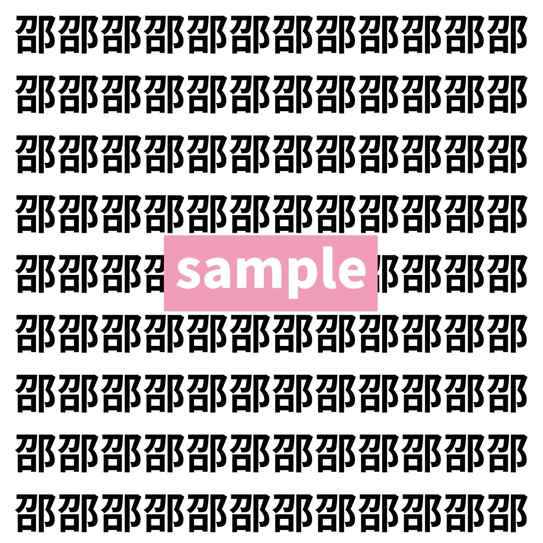 【漢字探し】ずらっと並んだ「邵」の中にまぎれた別の漢字一文字は？