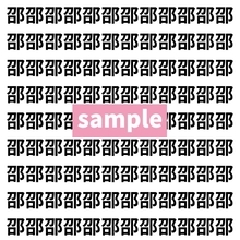 【漢字探し】ずらっと並んだ「邵」の中にまぎれた別の漢字一文字は？