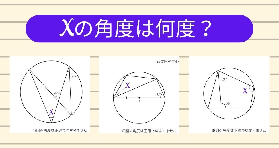 【角度当てクイズ Vol.1337】xの角度は何度？＜全3問＞