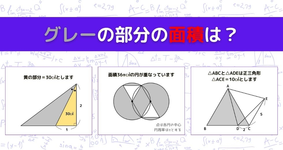 【図形問題 Vol.1197】グレーの部分の面積を求めよ！＜全3問＞