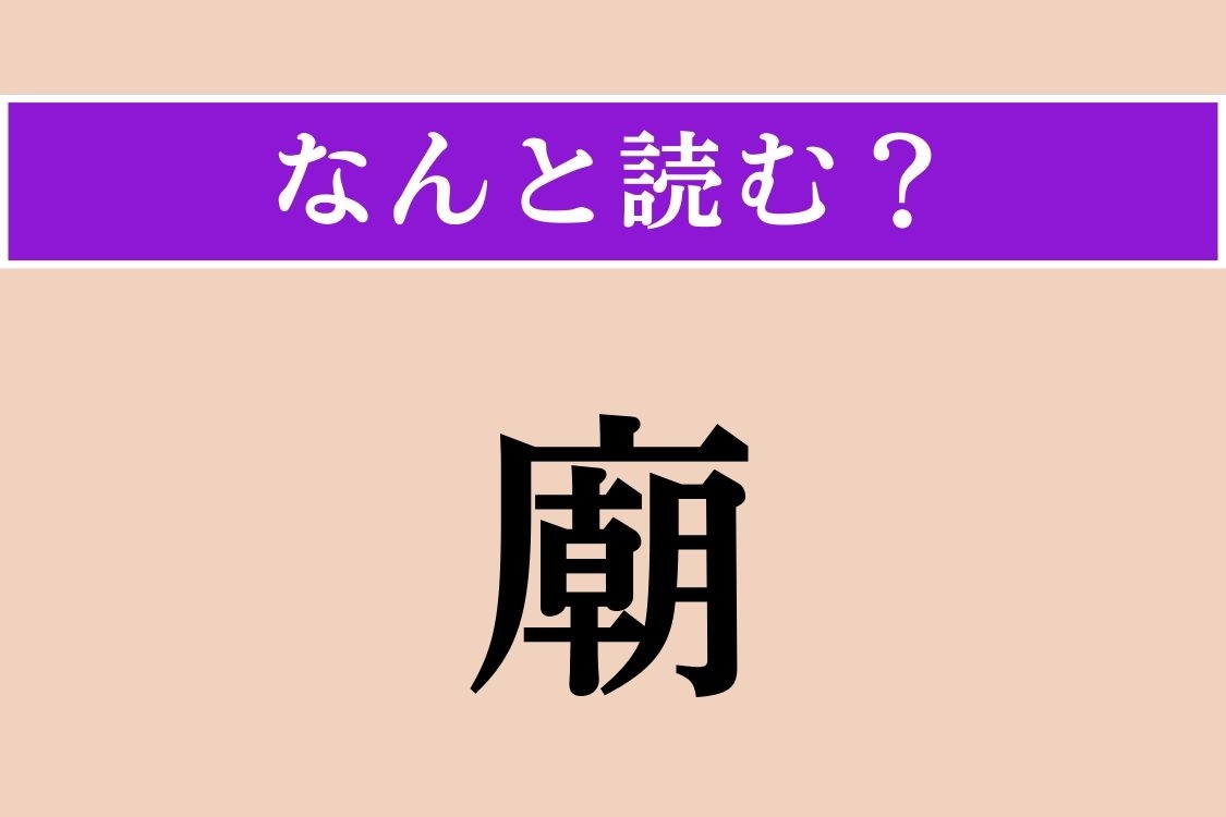【難読漢字】「廟」正しい読み方は？ 祖先の霊をまつる場所のことです