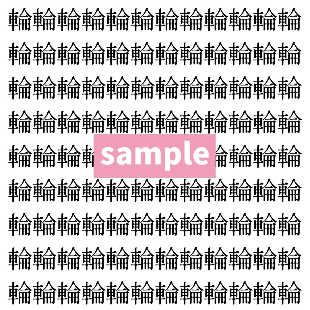 【漢字探し】ずらっと並んだ「輪」の中にまぎれた別の漢字一文字は？