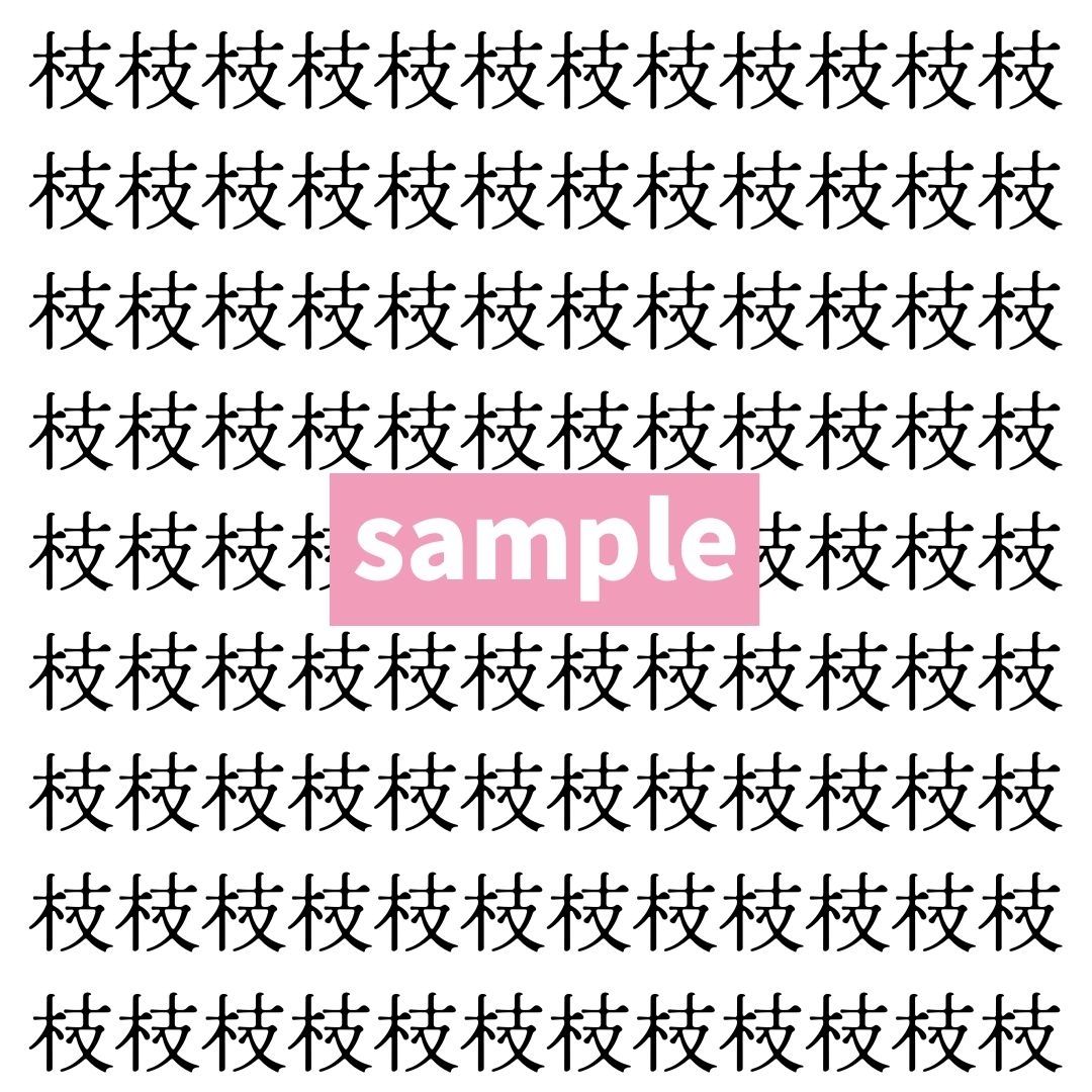 【漢字探し】ずらっと並んだ「枝」の中にまぎれた別の漢字一文字は？