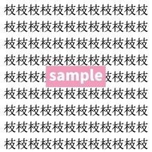 【漢字探し】ずらっと並んだ「枝」の中にまぎれた別の漢字一文字は？