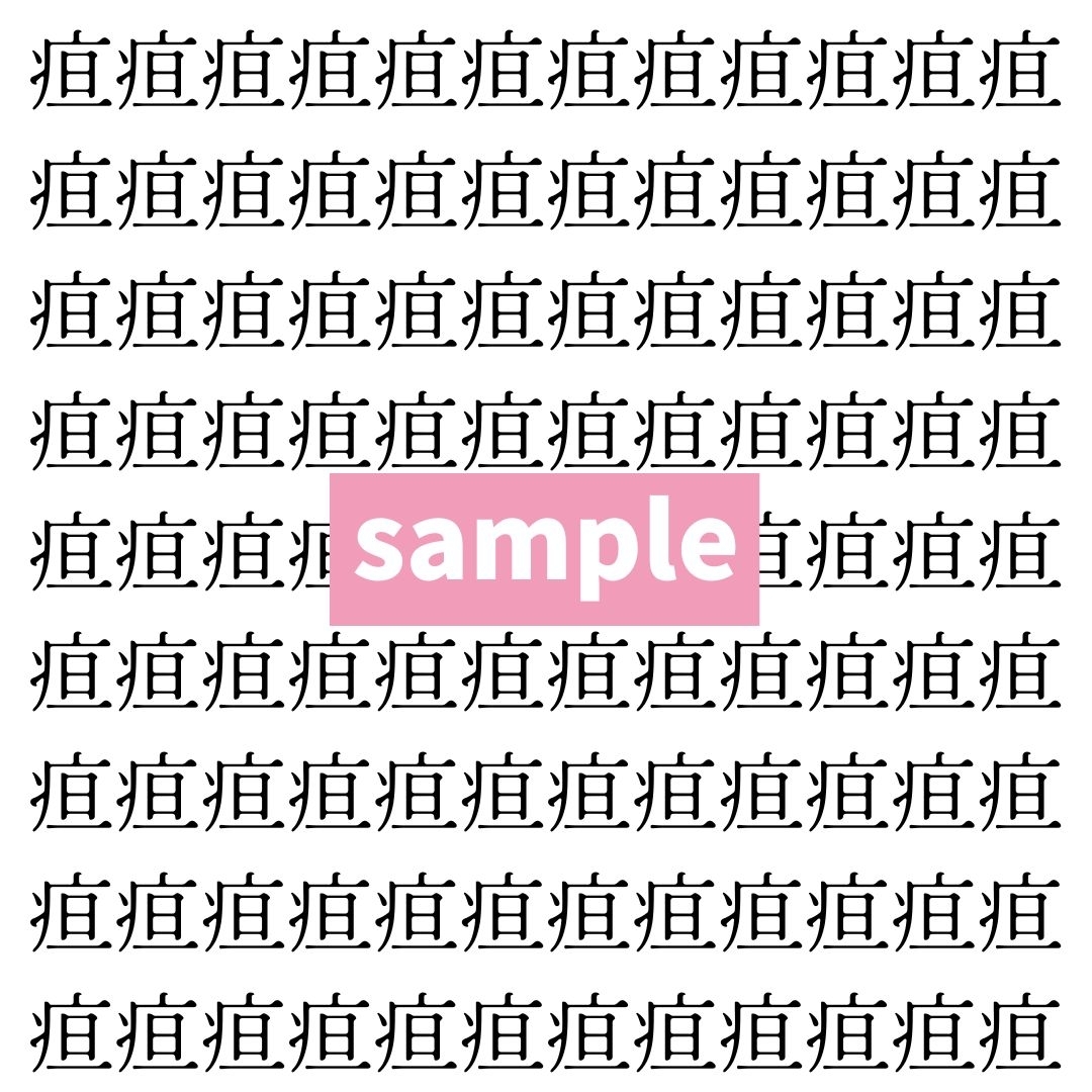 【漢字探し】ずらっと並んだ「疸」の中にまぎれた別の漢字一文字は？