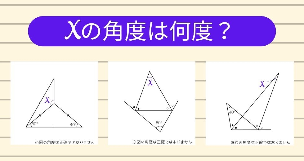 【角度当てクイズ Vol.1533】xの角度は何度？＜全3問＞