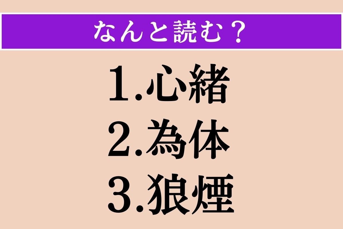 【難読漢字】「心緒」「為体」「狼煙」読める？