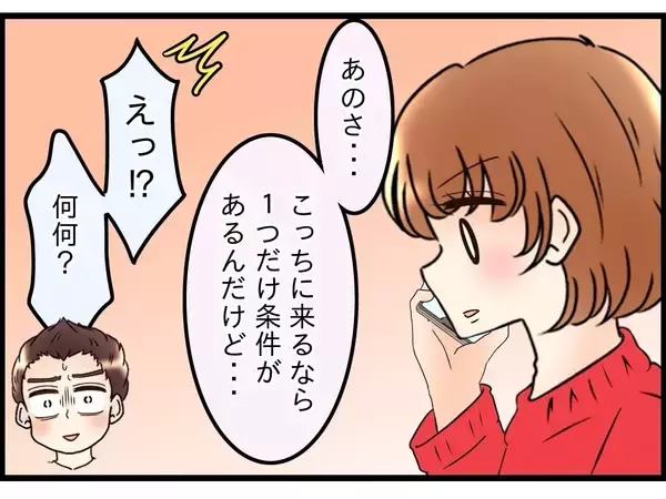 「【漫画】妻に「そっちに住む」と伝えると「条件が一つある」と言われて焦る【嫁姑問題 Vol.97】」の画像