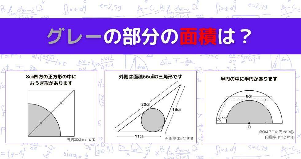 【図形問題 Vol.1595】グレーの部分の面積を求めよ！＜全3問＞