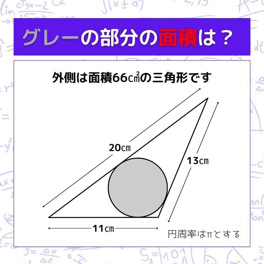 【図形問題 Vol.1595】グレーの部分の面積を求めよ！＜全3問＞