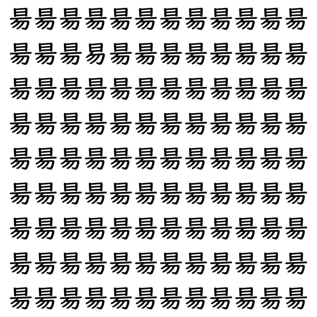 【漢字探し】ずらっと並んだ「昜」の中にまぎれた別の漢字一文字は？