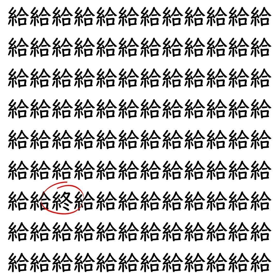 【漢字探し】ずらっと並んだ「給」の中にまぎれた別の漢字一文字は？