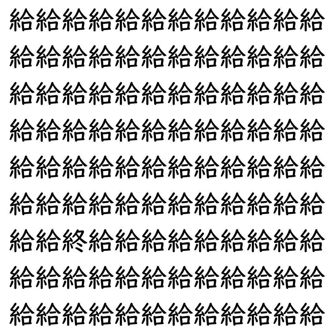 【漢字探し】ずらっと並んだ「給」の中にまぎれた別の漢字一文字は？