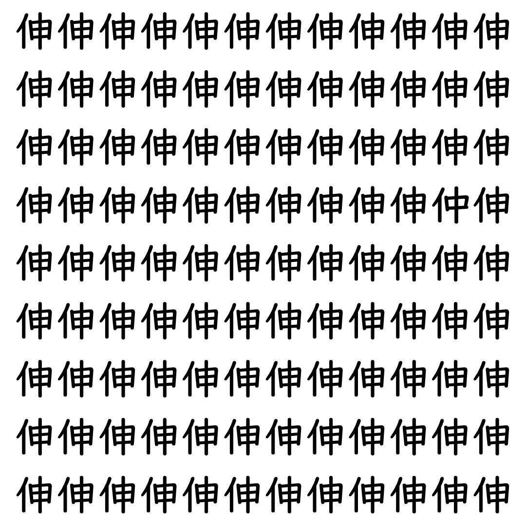 【漢字探し】ずらっと並んだ「伸」の中にまぎれた別の漢字一文字は？