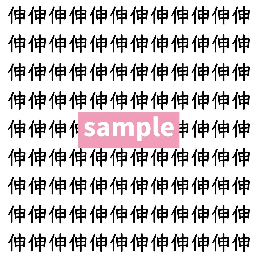 【漢字探し】ずらっと並んだ「伸」の中にまぎれた別の漢字一文字は？