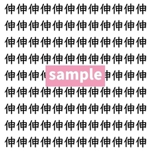 【漢字探し】ずらっと並んだ「伸」の中にまぎれた別の漢字一文字は？