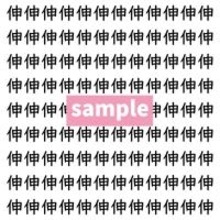 【漢字探し】ずらっと並んだ「伸」の中にまぎれた別の漢字一文字は？