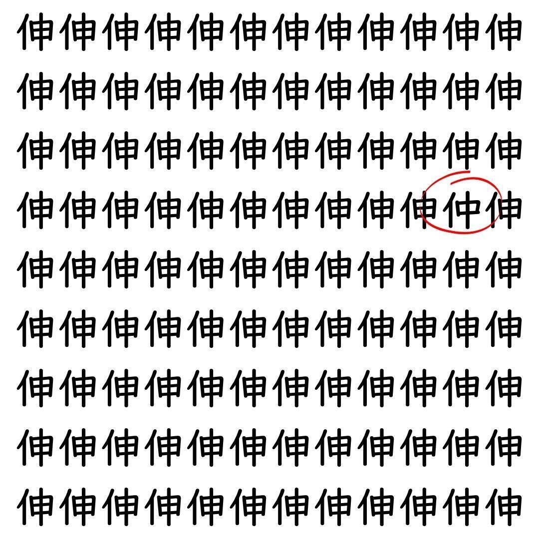 【漢字探し】ずらっと並んだ「伸」の中にまぎれた別の漢字一文字は？