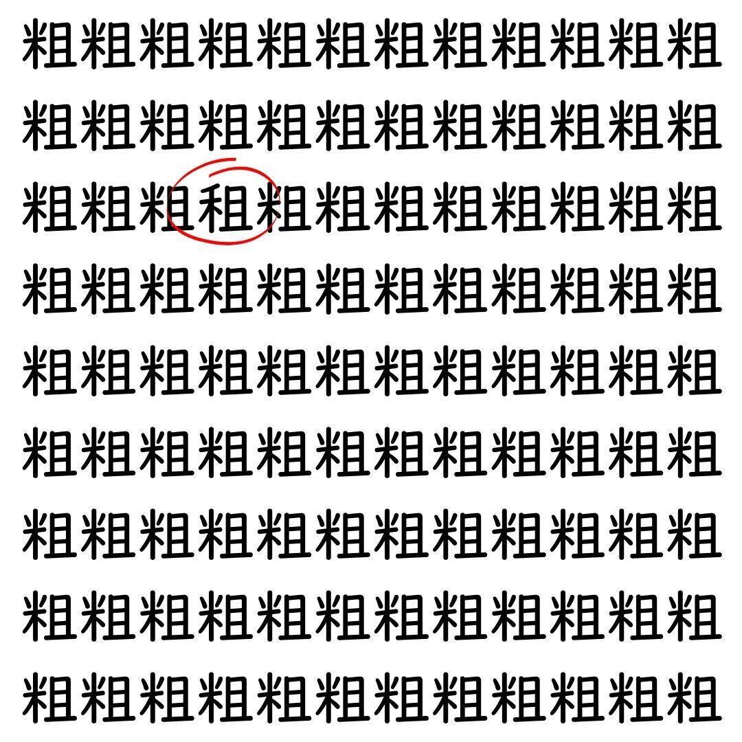 【漢字探し】ずらっと並んだ「粗」の中にまぎれた別の漢字一文字は？