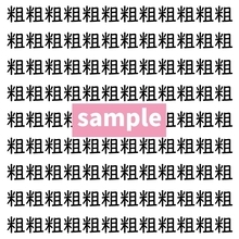 【漢字探し】ずらっと並んだ「粗」の中にまぎれた別の漢字一文字は？